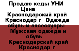 Продаю кеды УНИ › Цена ­ 1 400 - Краснодарский край, Краснодар г. Одежда, обувь и аксессуары » Мужская одежда и обувь   . Краснодарский край,Краснодар г.